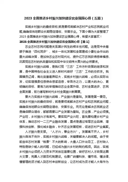 2023全面推进乡村振兴加快建设农业强国心得（五篇）
