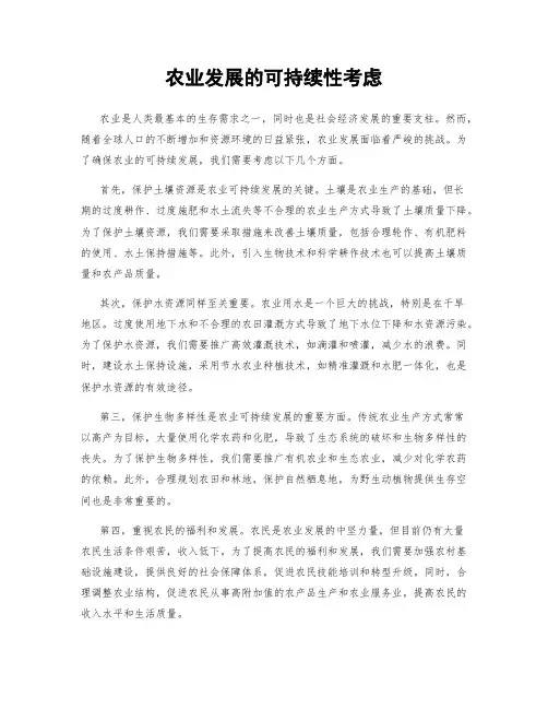 农业发展的可持续性考虑