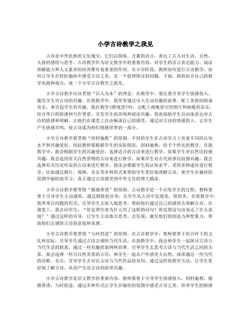 小学古诗教学之我见
