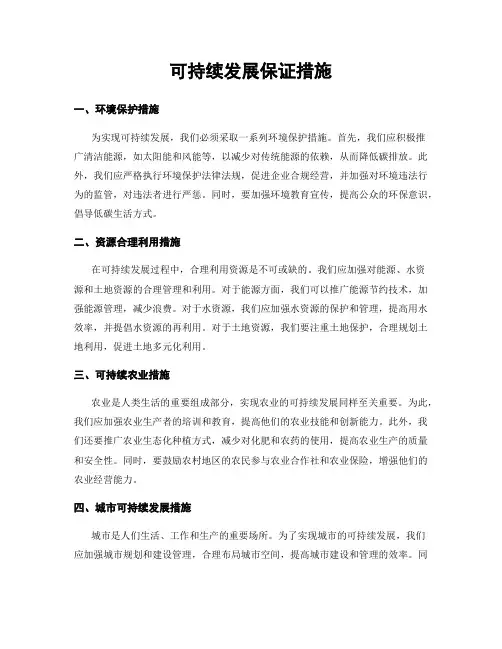 可持续发展保证措施