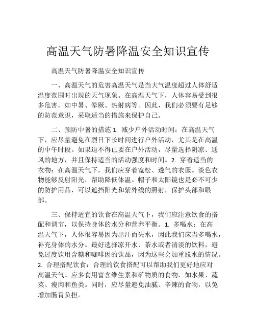 高温天气防暑降温安全知识宣传
