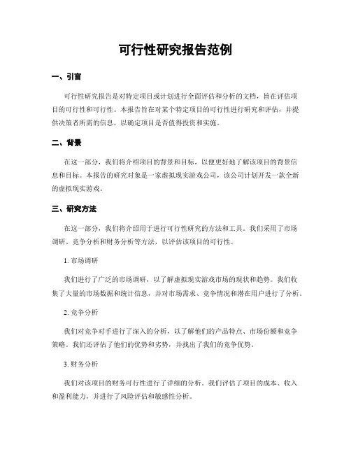 可行性研究报告范例