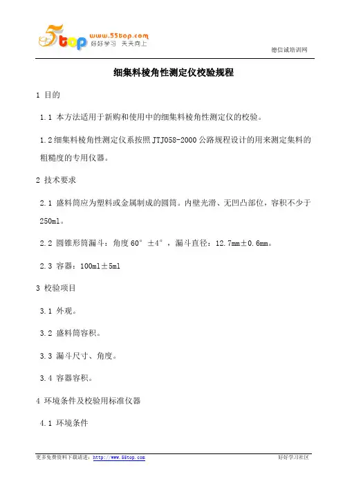 细集料棱角性测定仪校验规程