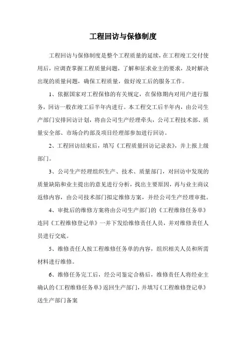工程回访与保修制度