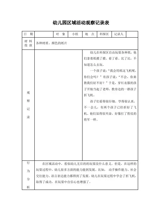 幼儿园区域活动观察记录表