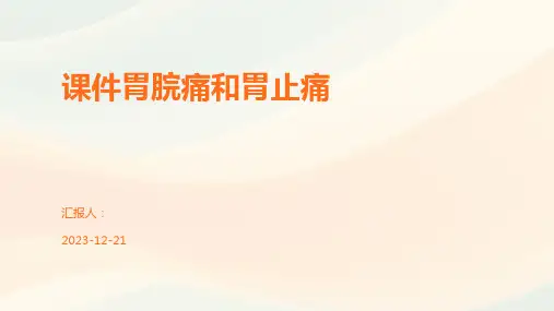 课件胃脘痛和胃止痛