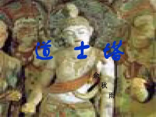 高二语文课件-高二语文道士塔1 精品
