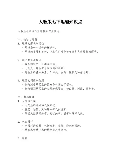 人教版七下地理知识点