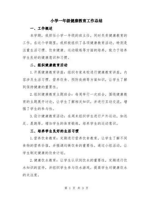 小学一年级健康教育工作总结