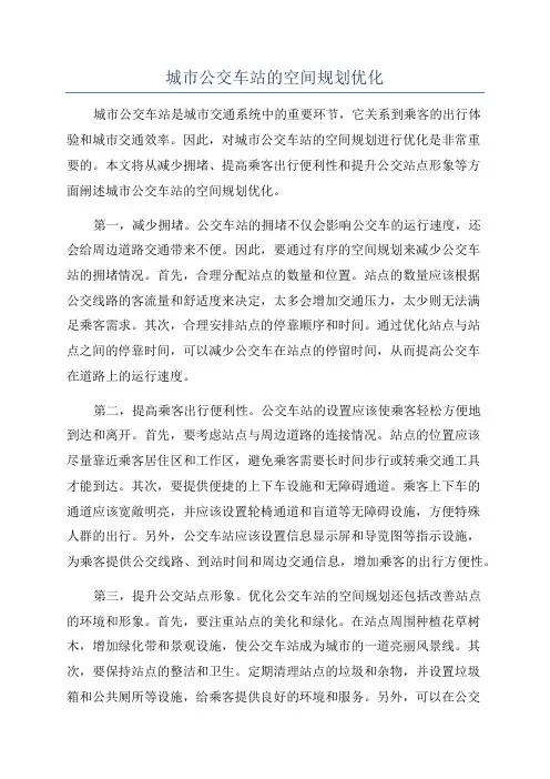 城市公交车站的空间规划优化
