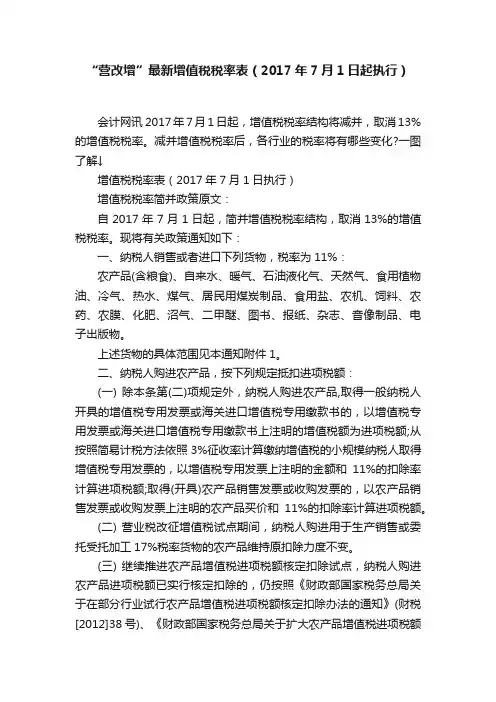“营改增”最新增值税税率表（2017年7月1日起执行）