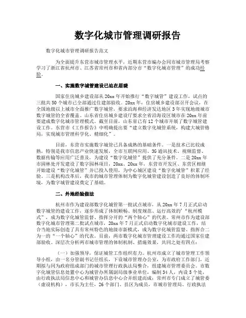 数字化城市管理调研报告