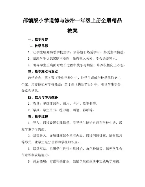 部编版小学道德与法治一年级上册全册精品教案