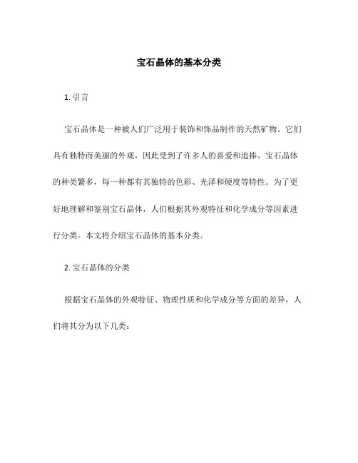 宝石晶本的基本分类