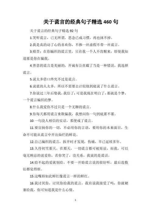 关于谎言的经典句子精选460句