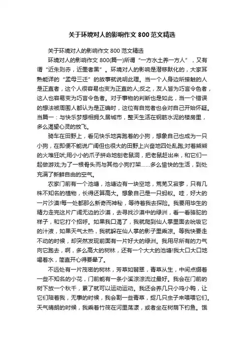 关于环境对人的影响作文800范文精选