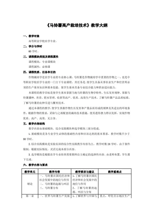2017年2月22日《马铃薯高产栽培技术》教学大纲