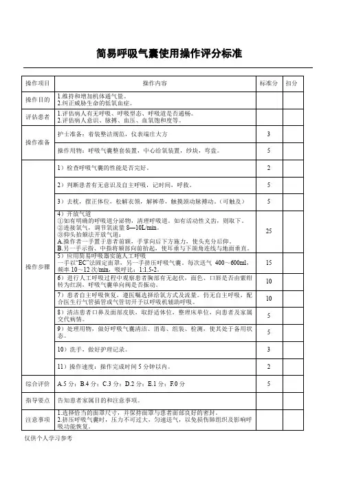 简易呼吸气囊使用操作评分标准
