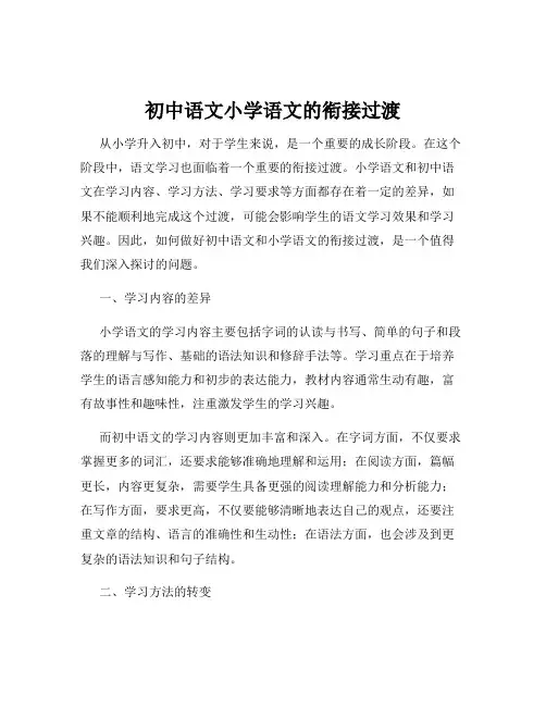 初中语文小学语文的衔接过渡