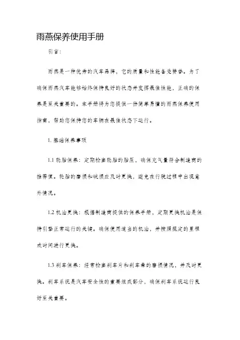雨燕保养使用手册