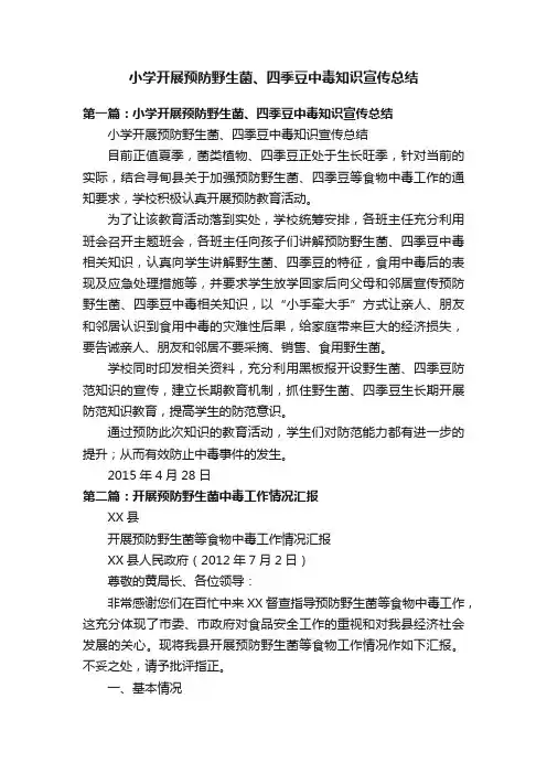小学开展预防野生菌、四季豆中毒知识宣传总结