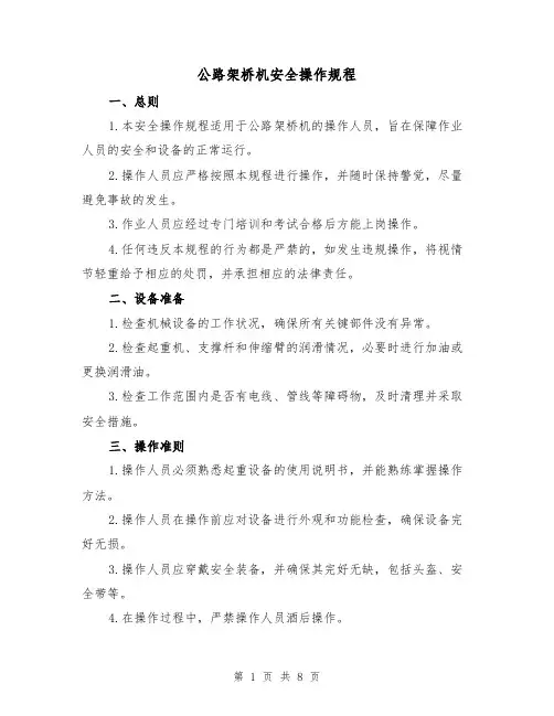 公路架桥机安全操作规程(3篇)