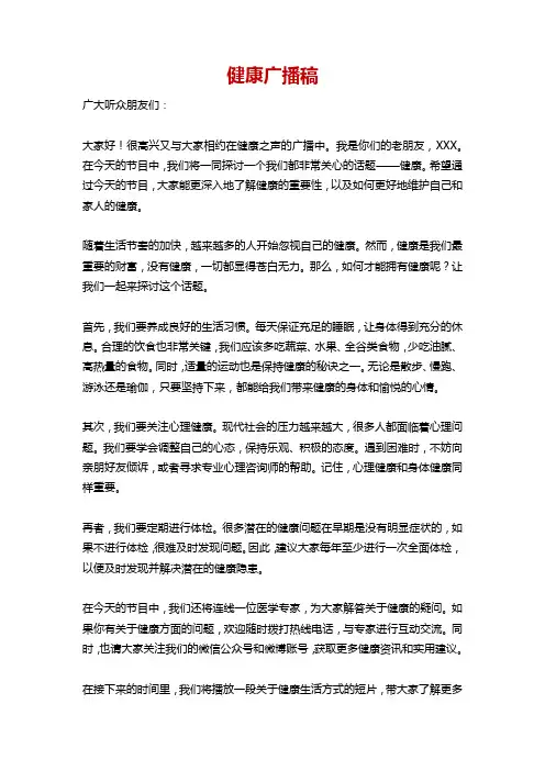 健康广播稿