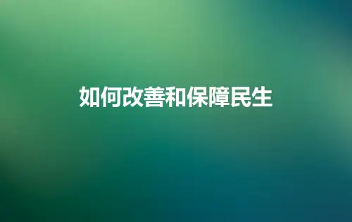 如何保障和改善民生