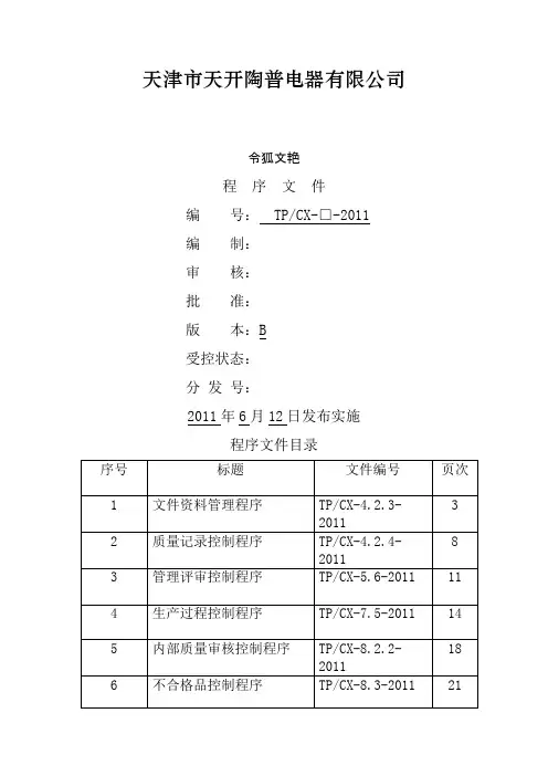 三C及九千认证程序文件(新版)之令狐文艳创作