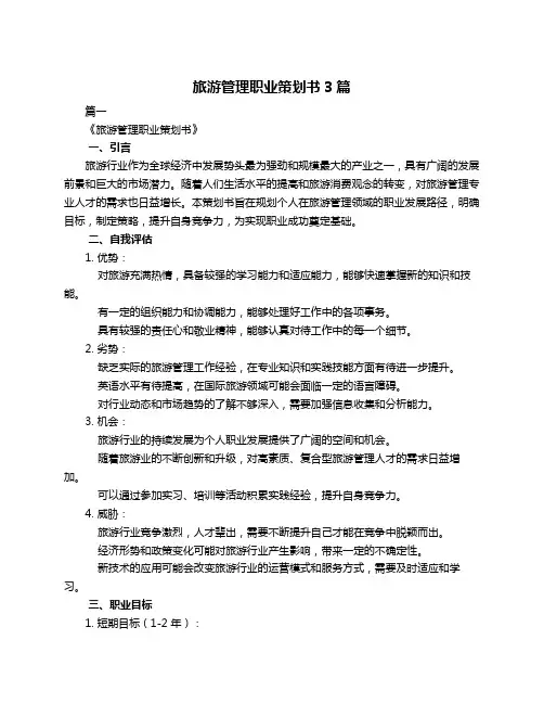 旅游管理职业策划书3篇