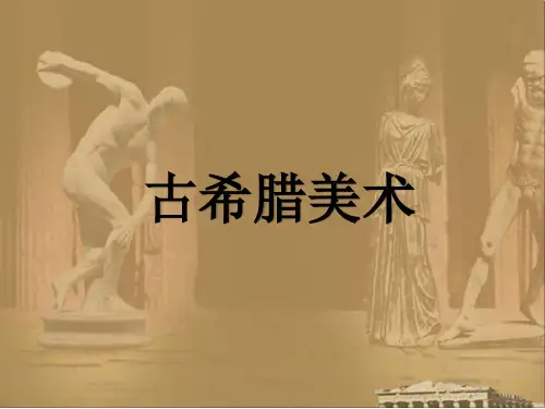 人教版高中美术外国美术鉴赏2西方古典艺术的发源地古希腊古罗马美术课件(共23张PPT)