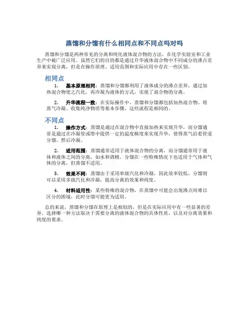蒸馏和分馏有什么相同点和不同点吗对吗