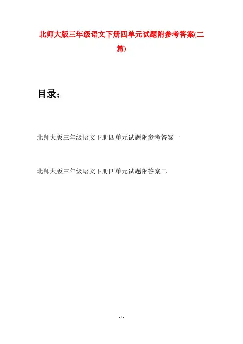 北师大版三年级语文下册四单元试题附参考答案(二篇)