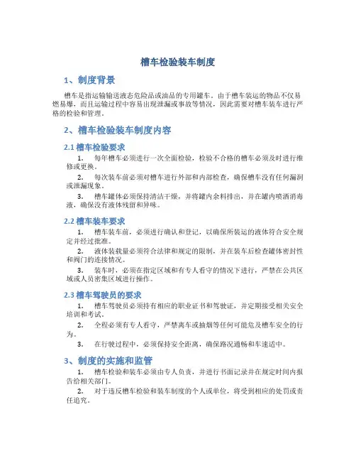 槽车检验装车制度