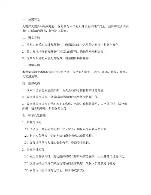 大型活动应急预案方案范本