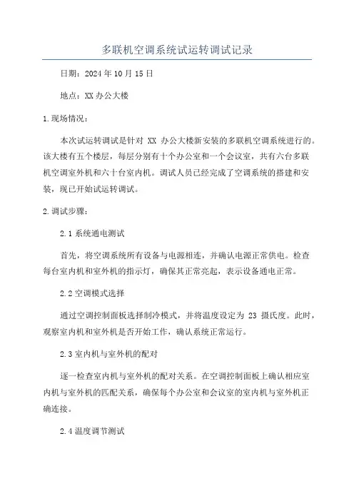 多联机空调系统试运转调试记录