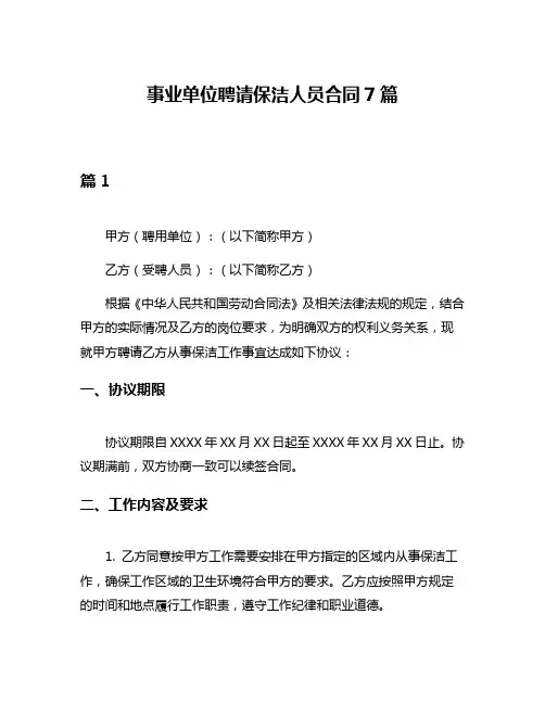 事业单位聘请保洁人员合同7篇