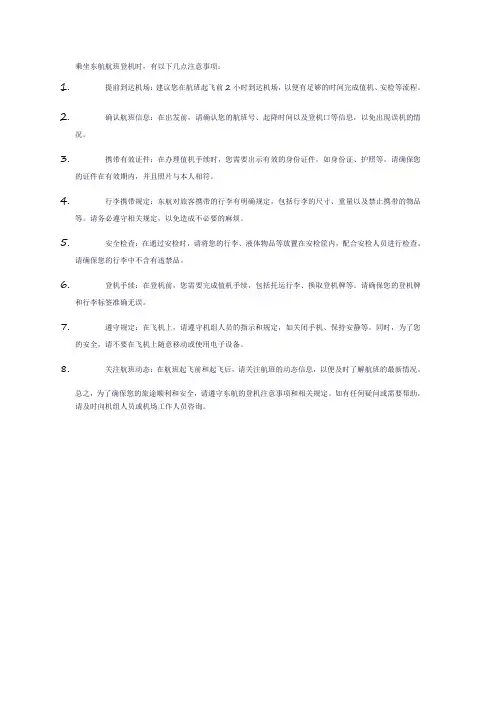 东航登机注意事项