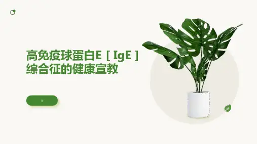 高免疫球蛋白E