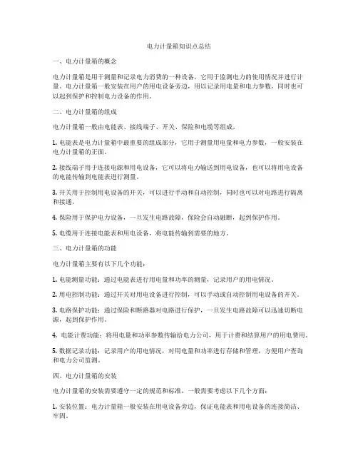 电力计量箱知识点总结