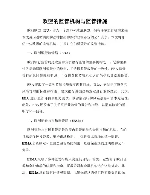 欧盟的监管机构与监管措施