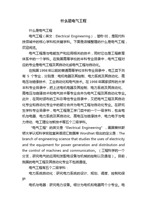 什么是电气工程