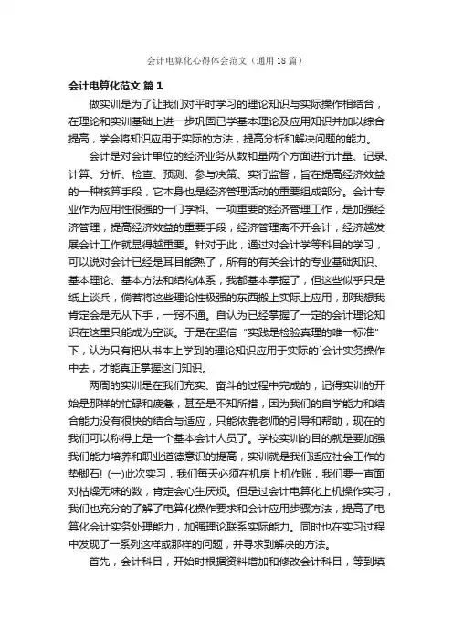 会计电算化心得体会范文（通用18篇）