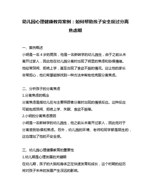 幼儿园心理健康教育案例：如何帮助孩子安全度过分离焦虑期