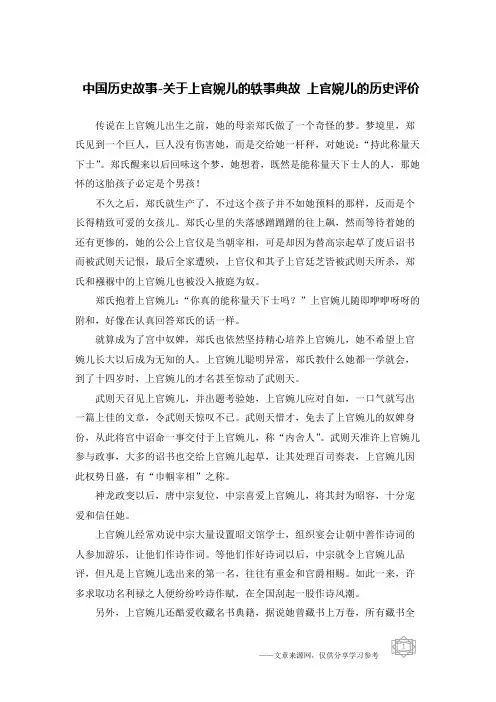 中国历史故事-关于上官婉儿的轶事典故 上官婉儿的历史评价