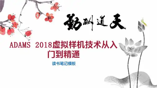 ADAMS 2018虚拟样机技术从入门到精通