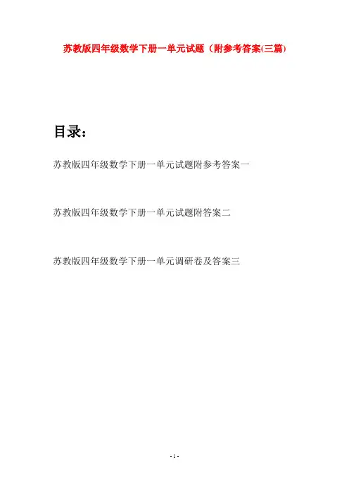 苏教版四年级数学下册一单元试题附参考答案(三篇)