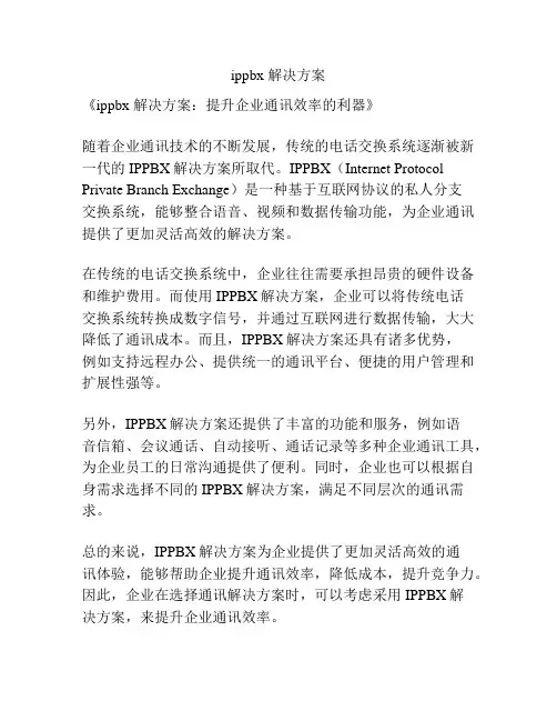 ippbx 解决方案
