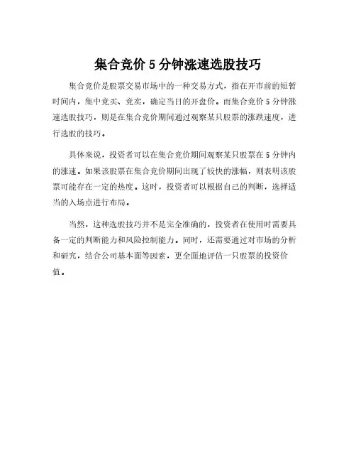 集合竞价5分钟涨速选股技巧