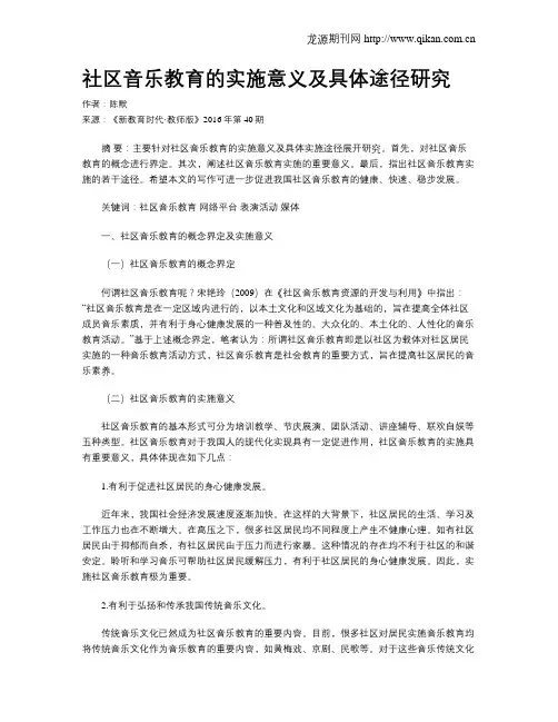 社区音乐教育的实施意义及具体途径研究